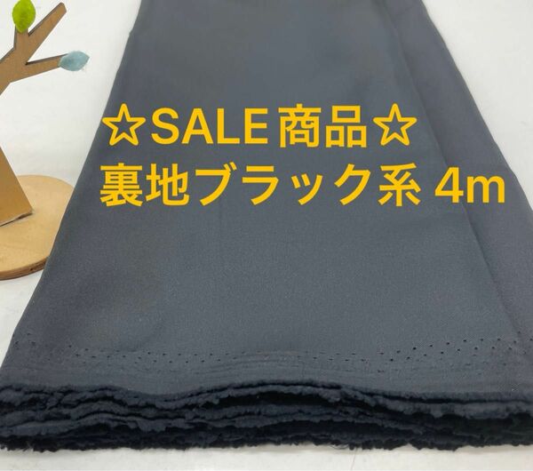 Q-76 4m SALE商品 裏地 ブラック系 ポリエステル100% まとめ割有