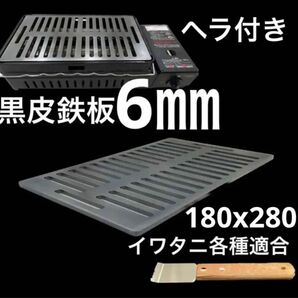 黒皮鉄板6㎜炉端焼　炙りや　炉端大将　イワタニキャプテンスタッグ各種適合jp