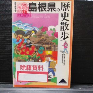 島根県の歴史散歩 