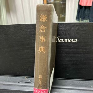 鎌倉辞典