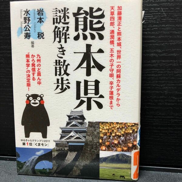 熊本県謎解き散歩