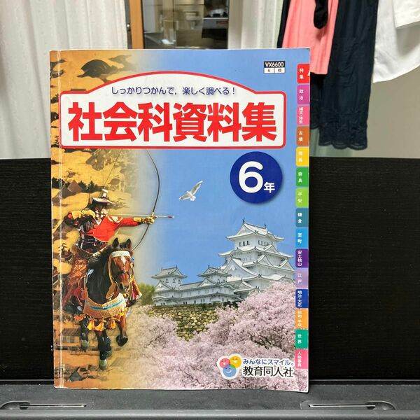 社会科資料集6年