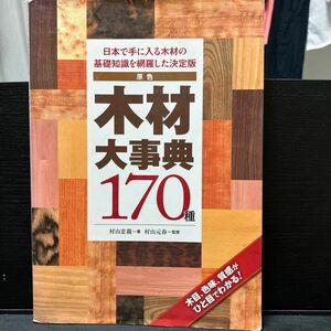 木材大辞典170種