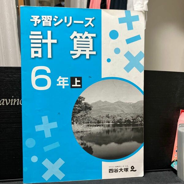 予習シリーズ6年計算