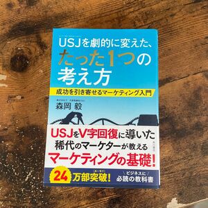 ＵＳＪ（ユニバーサル・スタジオ・ジャパン）を劇的に変えた、たった１つの考え方　成功を引き寄せるマーケティング入門 森岡毅／著