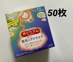 50枚 カモミールの香り めぐりズム 蒸気でホットアイマスク 新品 めぐリズム