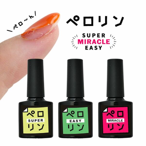 【新品】ピールオフベースジェル ペロリン 全種　SUPER Easy MIRACLE