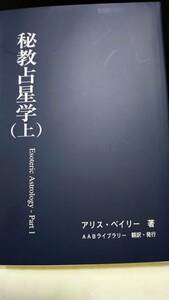 秘教占星学（上）アリス・ベイリー著