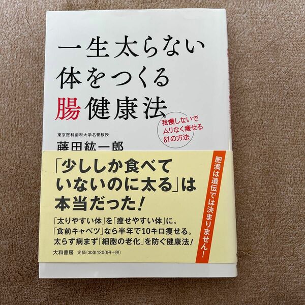 一生太らない体をつくる腸健康法