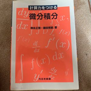 計算力をつける微分積分