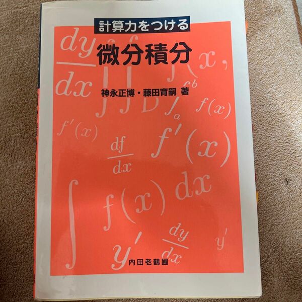 計算力をつける微分積分