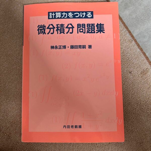 計算力をつける微分積分問題集