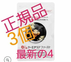 ビタブリッドジャパン ターミナリアファースト3個90日分です新品未開封　大手通販サイトQVCの正規品です！最新バージョン4です！