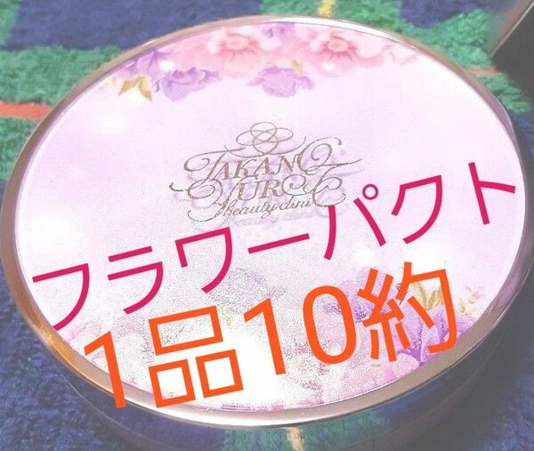 たかの友梨フラワーパクトコンパクト付き5月購入新品未使用価格変更不可