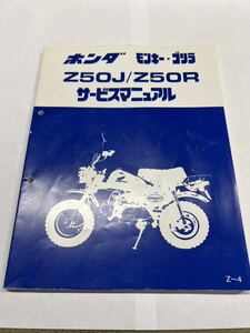 ホンダ モンキー ゴリラ Z50J Z50R サービスマニュアル 送料無料