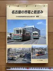 名古屋の市電と街並み （トンボ出版） 日本路面電車同好会名古屋支部／編著