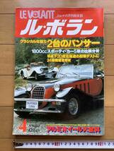 当時物 ル・ボラン LEVOLANT　クラシカルな魅力　２台のパンサー　1979年４月_画像1