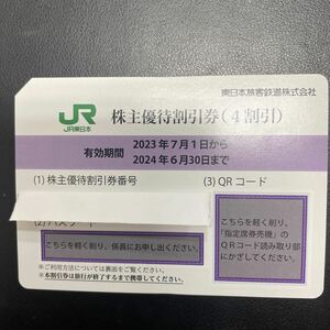 【送料無料/普通郵便 】JR東日本　株主優待　2024年6月30日　1枚　※10〜18時番号通知可能　必要な方は落札時メッセージください　18037