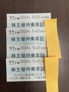 【送料無料/普通郵便】京急 株主優待乗車証 4枚　2024年5月31日／京浜急行 京浜急行電鉄 18045