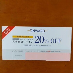 オンワード 株主優待 20％割引クーポン 6回分☆番号通知