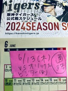 阪神タイガース　vs オリックス　6月13日(木)京セラドーム　ビジターエリア通路席