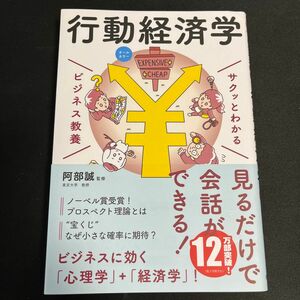 行動経済学 （サクッとわかるビジネス教養） 阿部誠／監修