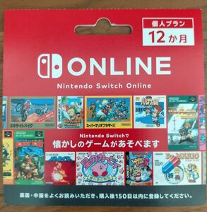 ニンテンドースイッチオンライン 利用券 個人プラン 12ヶ月 Nintendo Switch Online