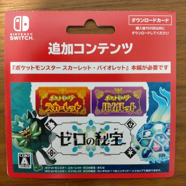 【Switch用追加コンテンツ】ポケットモンスター スカーレット・バイオレット ゼロの秘宝 ポケモン