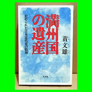 即決◆満州国の遺産 歪められた日本近代史の精神 黄文雄◆送料無料!!◆同梱可