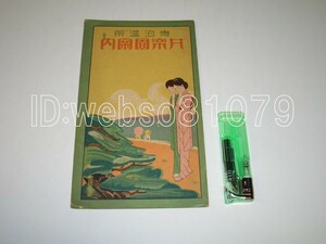 7723【観光案内】寺泊温泉 共楽園案内 長岡鉄道株式会社 大正15年◇本館案内 寺泊海水浴場・寺泊市街など近隣案内 ※鉄道 新潟県