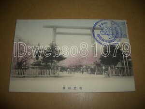 N3606 絵葉書 東京 靖国神社 スタンプ 靖国神社大祭紀念郵便局
