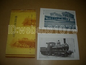 N3720 絵葉書２枚 鉄道開通七十年記念 新橋駅 御召列車