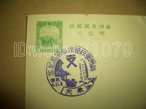N3956 葉書 スタンプ 錦州郵政管理局開局紀念 奉天 満洲帝国郵政