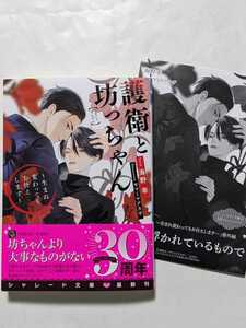 護衛と坊っちゃん～生まれ変わってもお仕えします～　コミコミ特典SSペーパー付　海野 幸/サマミヤアカザ　美品