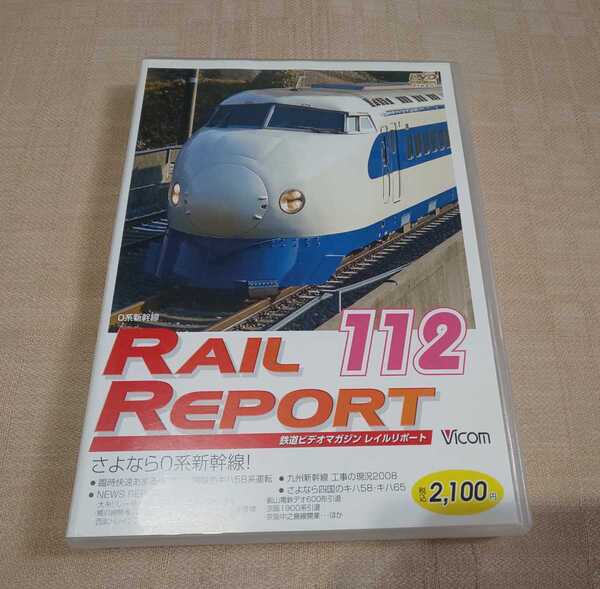 DVD「レイルリポート/RAIL REPORT 112」0系新幹線/キハ58/電車/鉄道