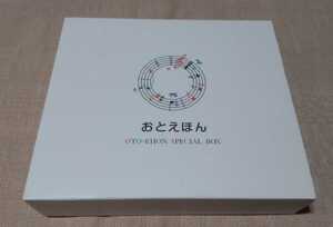 「おとえほん OTO-EHON SPECIAL BOX」3枚組CD/日本昔話1,2,3/南果歩/守時タツミ