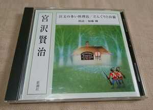 「宮沢賢治：注文の多い料理店、どんぐりと山猫 」朗読：加藤剛