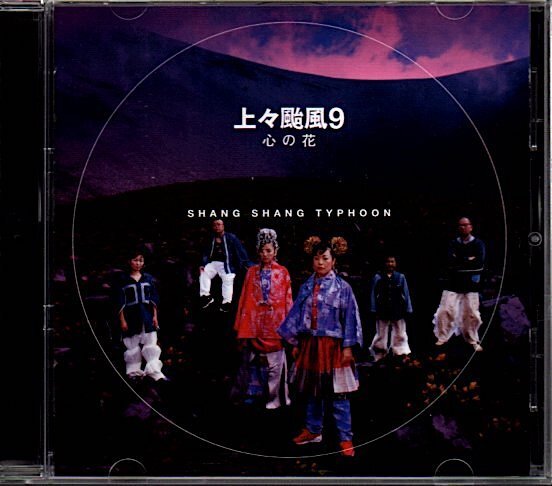 上々颱風「上々颱風9~心の花~」