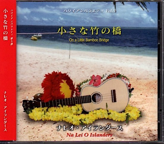 ナレオ・アイランダース「小さな竹の橋 ハワイアンバラエティVol.5」