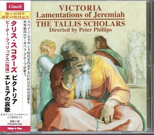 タリス・スコラーズ/Tallis Scholars「ビクトリア：エレミアの哀歌」