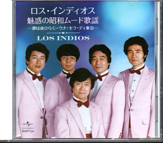 ロス・インディオス「魅惑の昭和ムード歌謡」夢は夜ひらく/ウナ・セラ・ディ東京