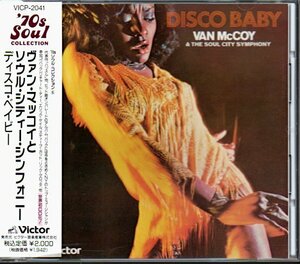 ヴァン・マッコイとソウル・シティー・シンフォニー「ディスコ・ベイビー/DISCO BABY」Van McCoy & The Soul City Symphony