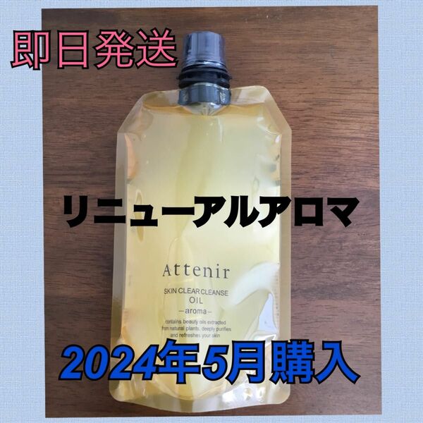 アテニア (Attenir) クレンジングオイルアロマタイプ　350mlリニューアル品