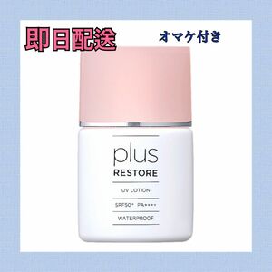 プラスリストア UVローション 日焼け止めローション SPF50+ PA++++ 30ml ミニソープ付