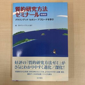 質的研究法ゼミナール　グランデッドセオリーを学ぶ