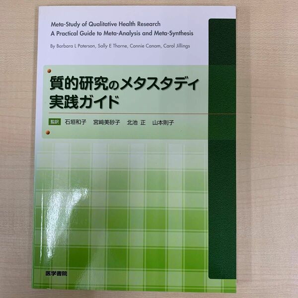 質的研究のメタスタディ実践ガイド Ｂａｒｂａｒａ　Ｌ　Ｐａｔｅｒｓｏｎ／著　石垣和子／監訳　宮崎美砂子／監訳　