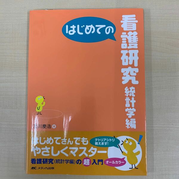 はじめての看護研究　統計学編 （はじめてのシリーズ） 及川慶浩／著