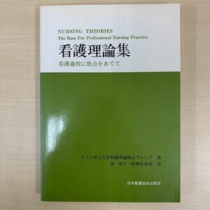 看護理論集　看護過程に焦点をあてて　日本看護協会　1994年第14版