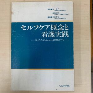 セルフケアの概念と看護実践　南裕子監修　昭和62年第1版