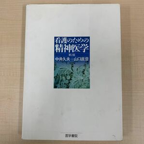 看護のための精神医学　第2版　中井久夫　山口直彦